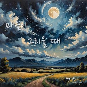 몰아 치는 그리움