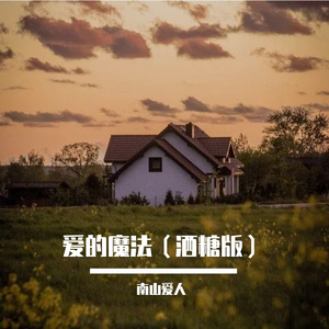 爱的魔法（抖音男生版）