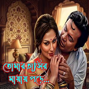 তোমার হাসির মায়ায় পড়ে Tumar hasir mayay prhe