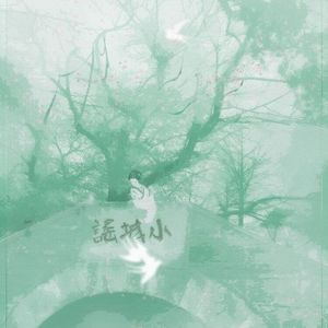 小城谣 忘川Juyi、初尘呐