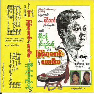 Shwe Pann Pan Nge Dote (Lay Htway) and Ko Daw Hnin Nant [Lay Htway] and Myan Myay Nei Za Byu Baung [Myin Khin] [feat. Yi Yi Thant]