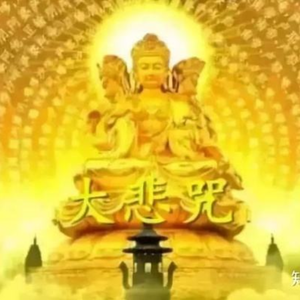 大悲咒（Cover般禅梵唱妙音组）