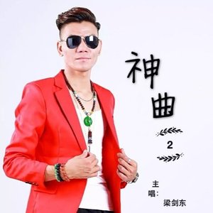 神曲2 (DJ candy MIX)