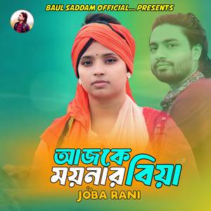 আজকে ময়নার বিয়া Pt. 2