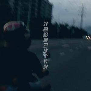 我想给自己放个长假(Prod by WayMen)