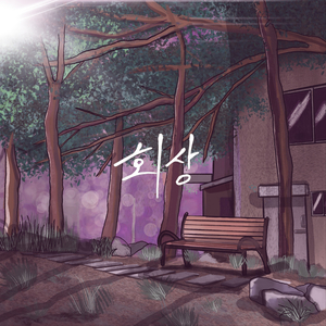 진심 (Feat. 성수민)