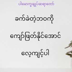 ခက်ခဲတဲ့ဘဝကို ကျော်ဖြတ်နိုင်အောင် လေ့ကျင့်ပါ