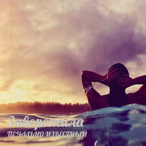 Заворожила