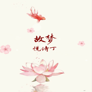 故梦（Cover 橙翼）