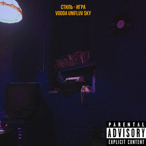 Стиль - игра