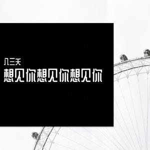 想见你想见你想见你