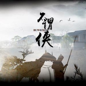 不谓侠（梅开五度版）