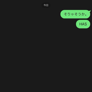 そりゃそうか。