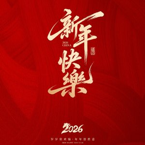 祝大家新年快乐