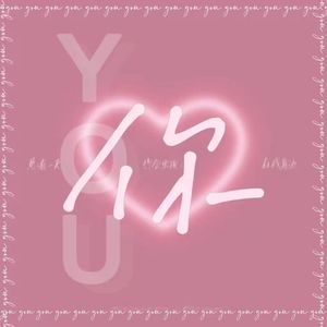你(feat.凉粉 Prod.Gr33nart beats）