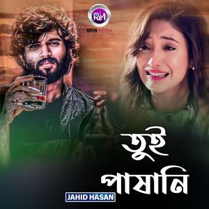 তুই পাষানি