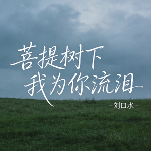 菩提树下我为你流泪（热播版)