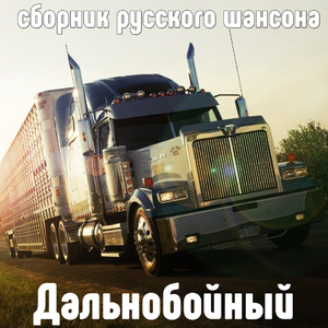 Обними свободу, Стас!