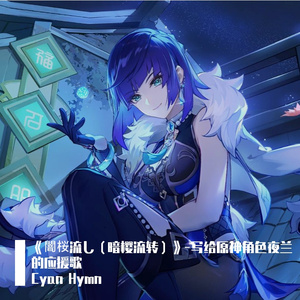 《闇桜流し（暗樱流转）》-写给原神角色夜兰的应援歌