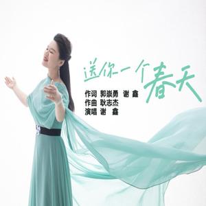 送你一个春天