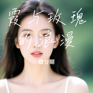霞与玫瑰的浪漫