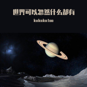 世界可以忽然什么都有❤️