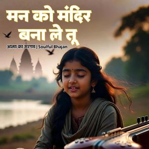 Powerful Bhakti Song | मन को मंदिर बना ले | Emotional & Soulful Spiritual Bhajan