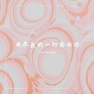 用尽我的一切奔向你
