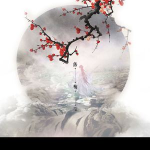 落梅笺（Cover 银临）