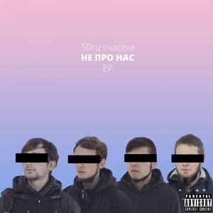 Нажраться хочется Drum & Bass version