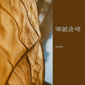 那就走吧（Prod by Red killer）