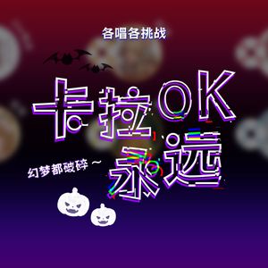 卡拉永远ok【六人各唱各】
