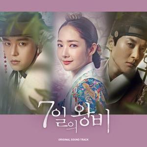 7일의 왕비 (七日的王妃)
