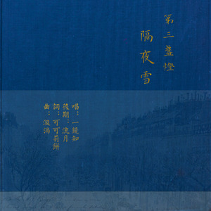 第三盞燈：隔夜雪