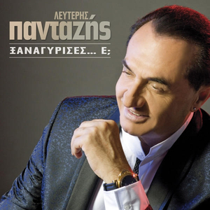 ΠΑΛΙ ΘΑ ΜΕ ΒΡΟΥΝΕ ΛΙΩΜΑ