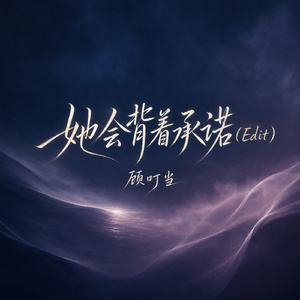 她会背着承诺(Edit)