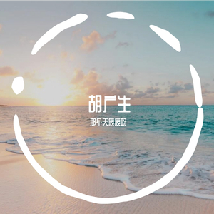 胡广生