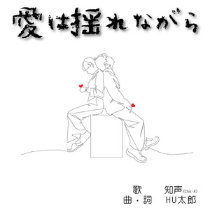 愛は揺れながら