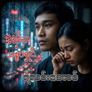 အချစ်မုသားသစ္စာရှင်