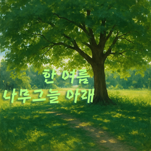 한 여름 나무그늘 아래2