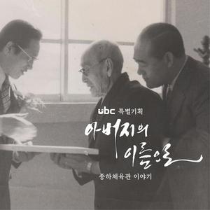 이주용 부자의 추억