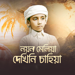Noyon Meliya Dekhini Chahiya