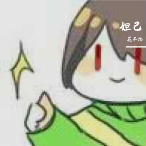 妲己