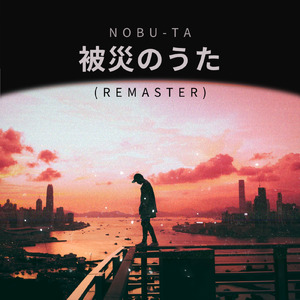 被災のうた (2025 Remaster)