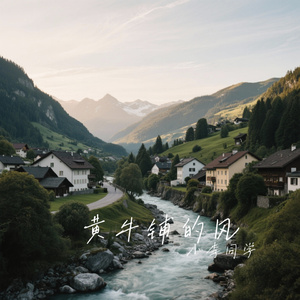 黄牛铺的风