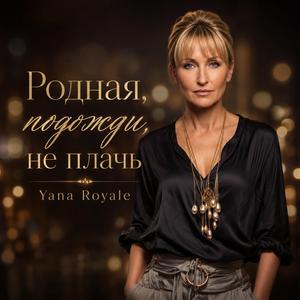 Родная, подожди, не плачь