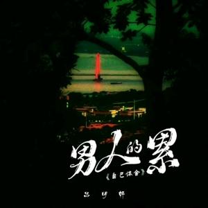 男人的累自己体会