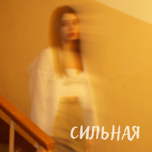 Сильная