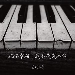 祝你幸福,我不是真心的