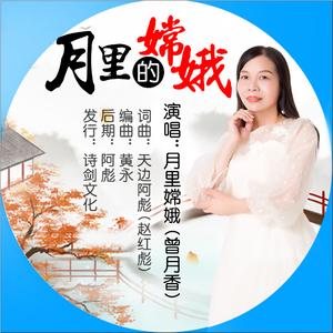 月里的嫦娥 (伴奏)